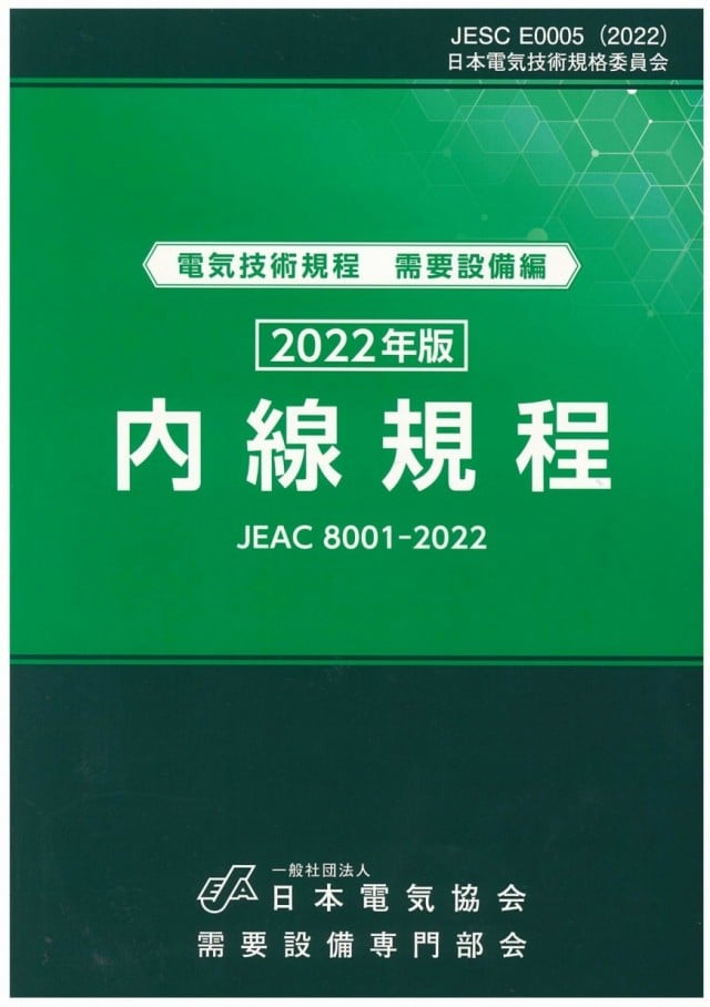 2022年版 内線規程