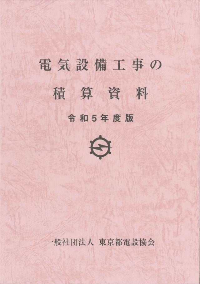 電気設備工事の積算資料